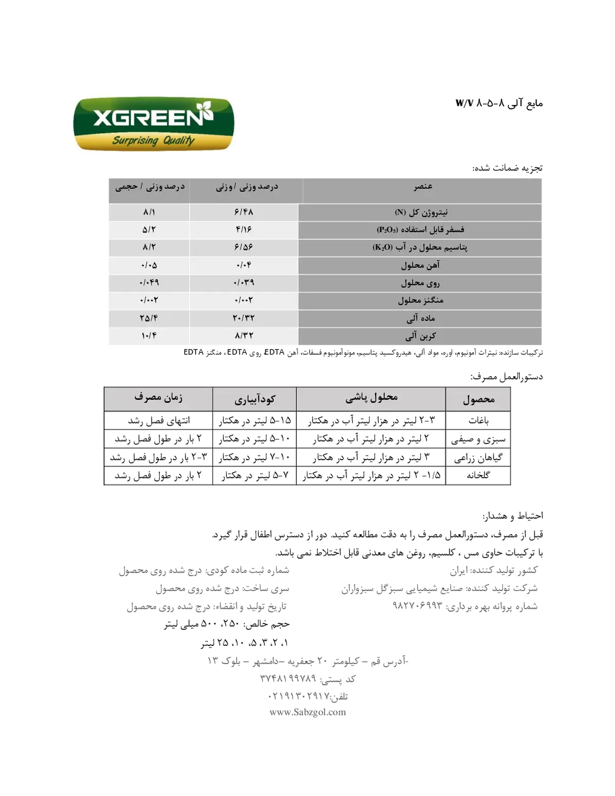 آلی مایع 8-5-8 وزنی-حجمی کسگرین