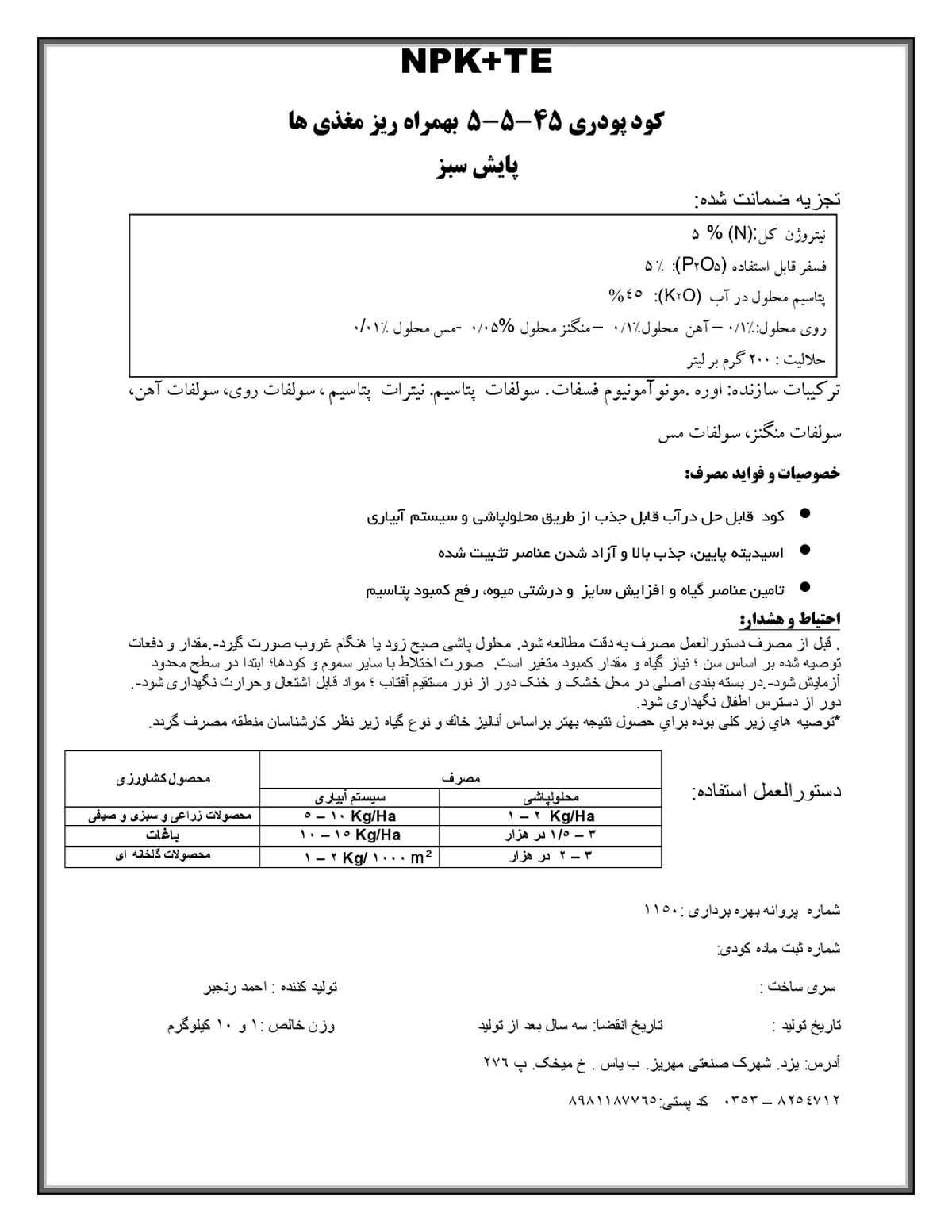 کود جامد ان پی کی 5-5-45+ریز‌مغذی پایش سبز