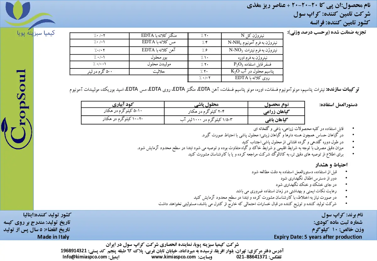 کود جامد ان پی کی 20-20-20 کروپ ساول