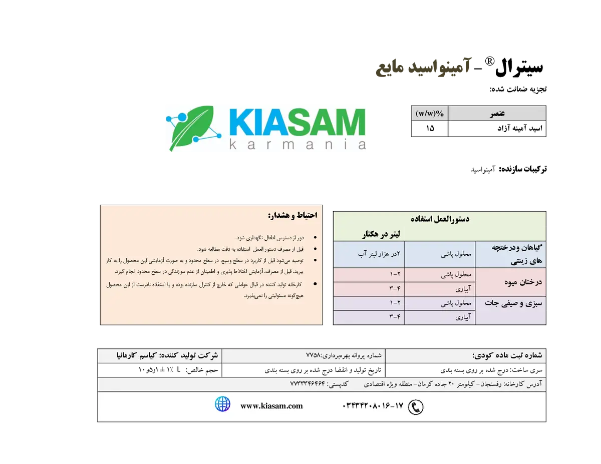 کود آلی مایع - اسید آمینه کیترال
