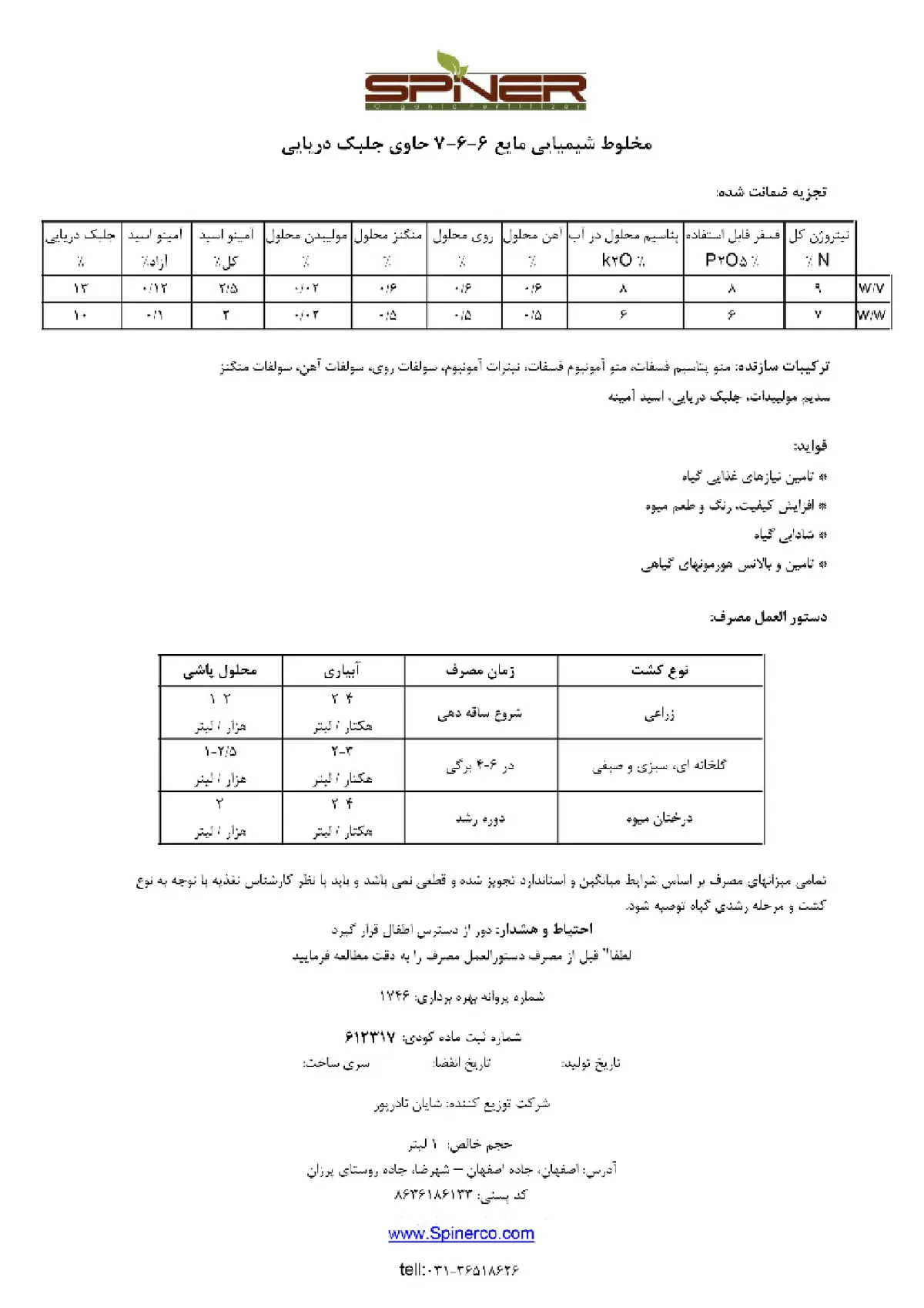 کود مایع 6-6-7 حاوی جلبک دریایی اسپینر سپینر