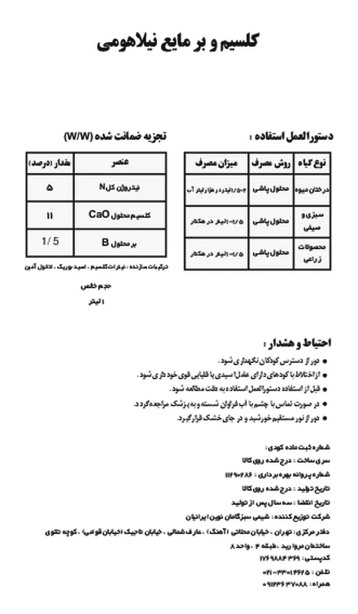 کود مایع - کلسیم و بور نیلاهومی