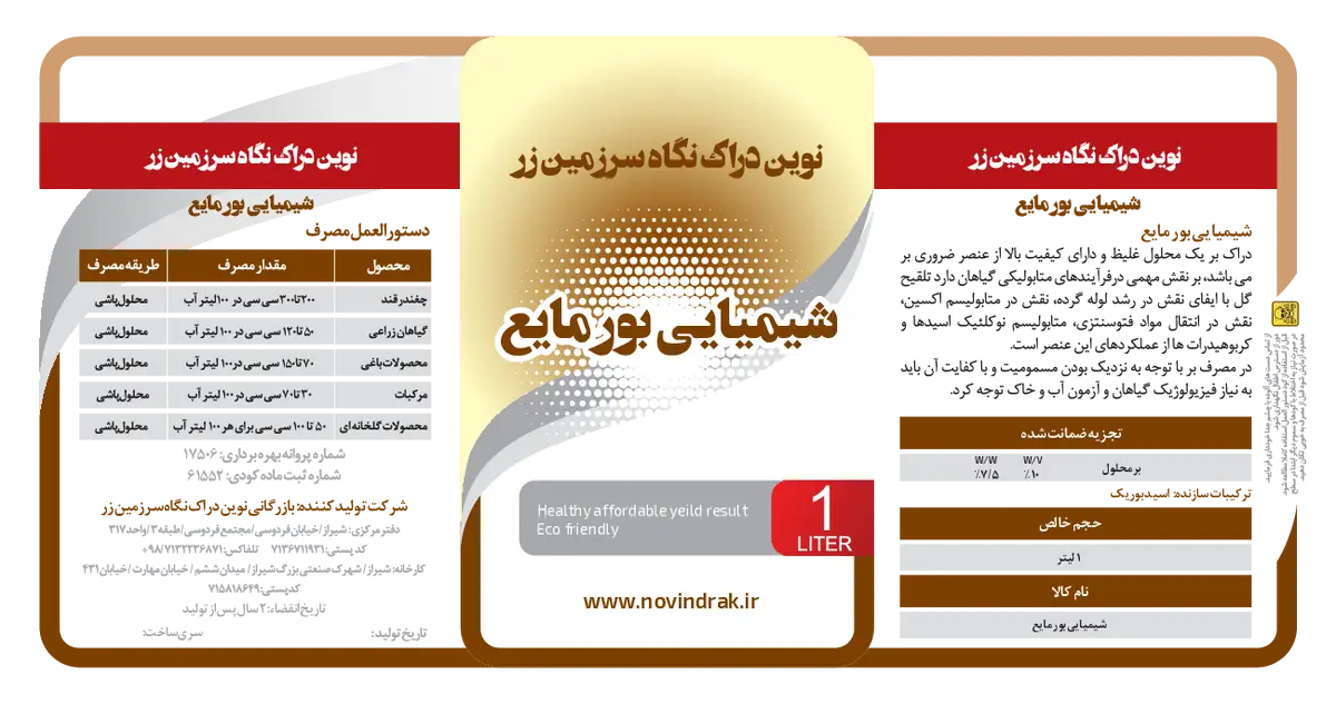 شیمیایی بور مایع نوین دراک نگاه سرزمین زر نووین دراک سارزامین زار