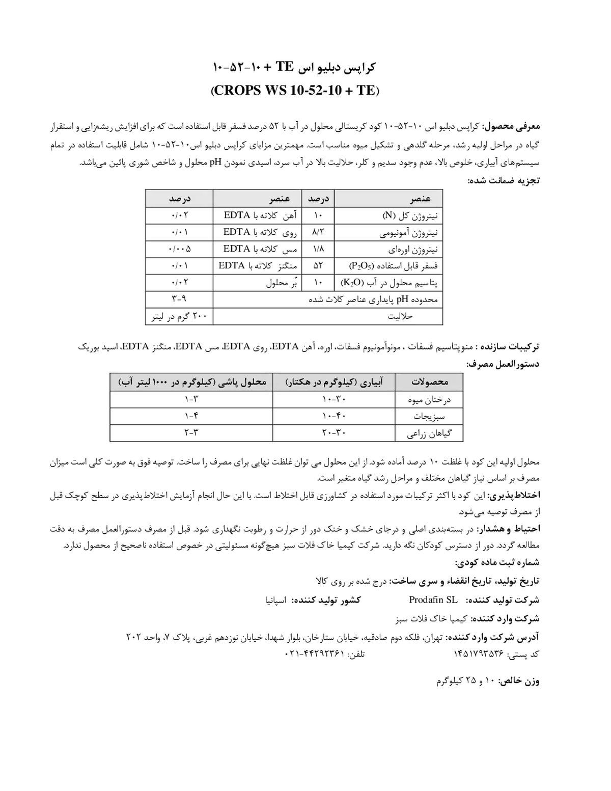 کود جامد 10-52-10+ریز‌مغذی کروپس دبلیو اس پرودافین اس ال