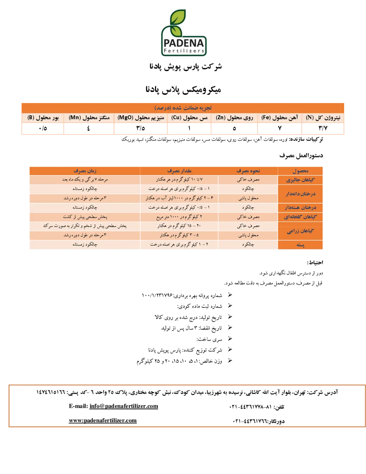 کود جامد - ریز مغذی پادنا