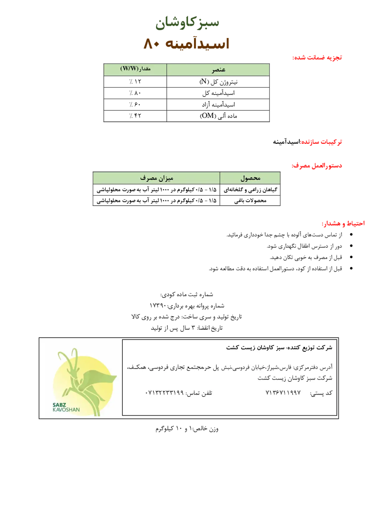 کود آلی جامد- اسید آمینه سبزکاوشان