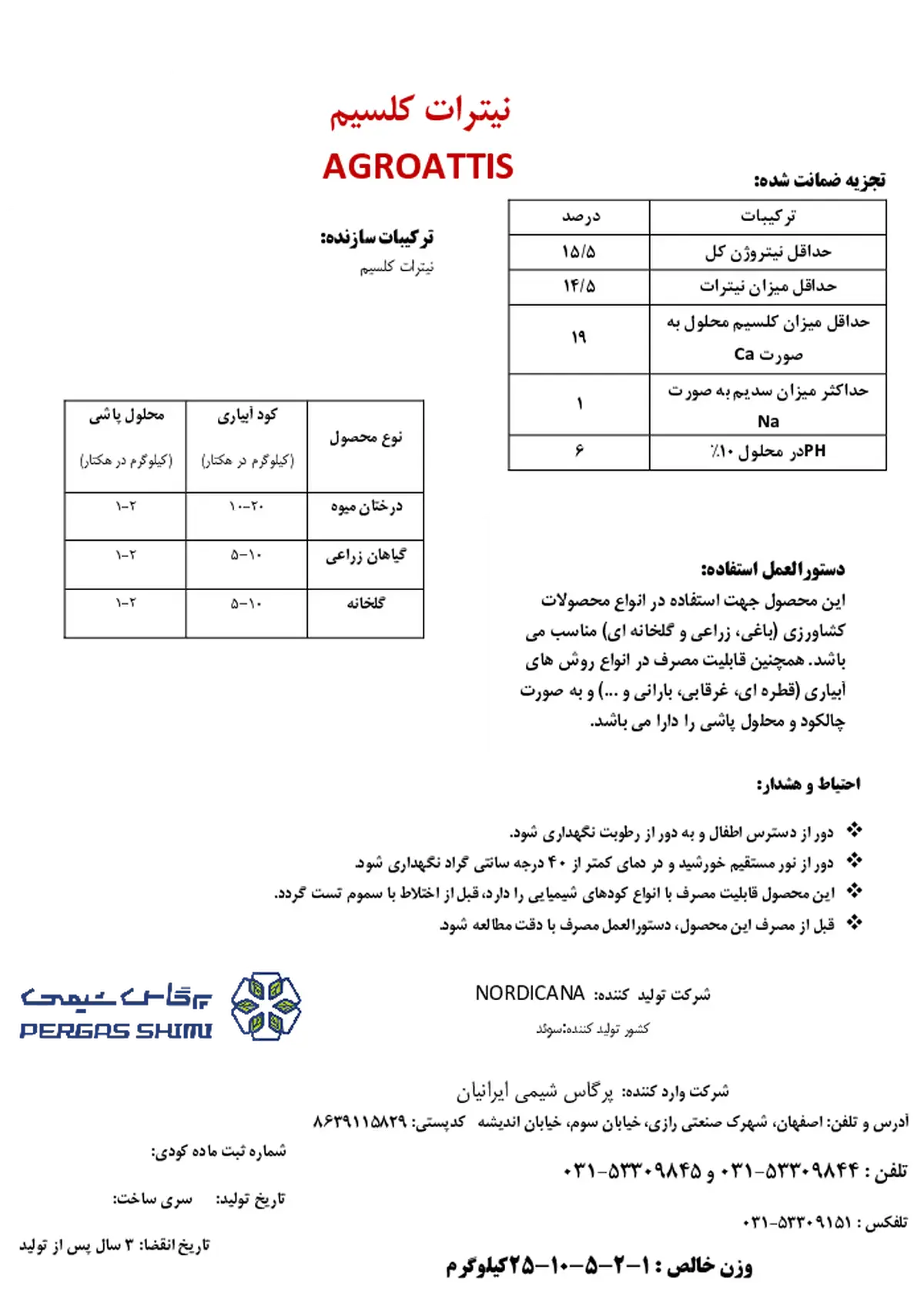 نیترات کلسیم اگرواتتیس