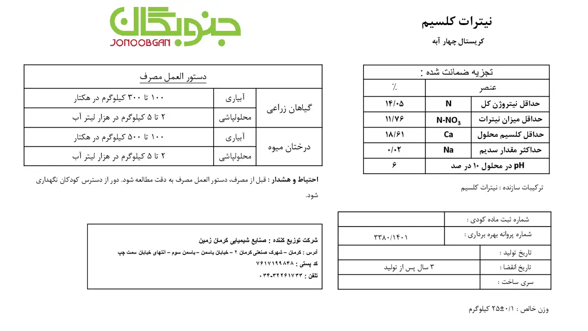 نیترات کلسیم چهار آبه جنوبگان