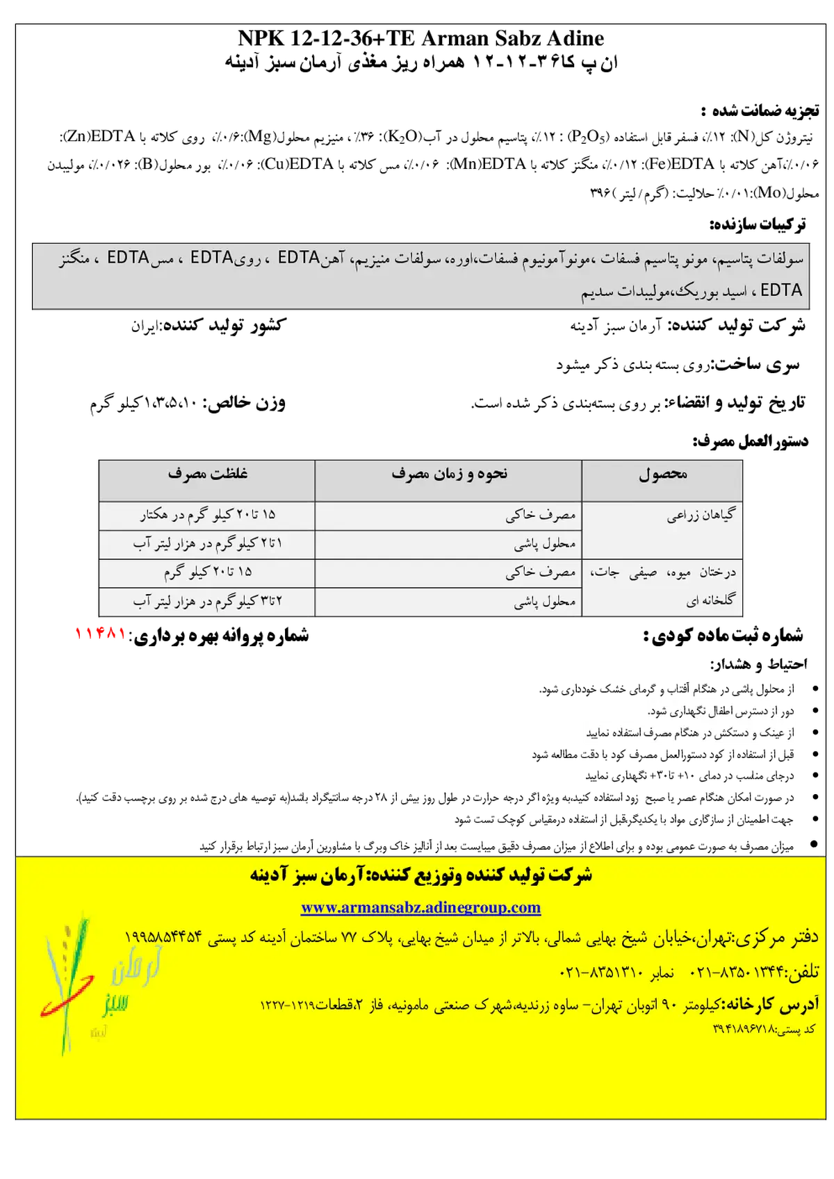 کود جامد ان پی کی 12-12-36+ریز‌مغذی آرمان سبز آدینه
