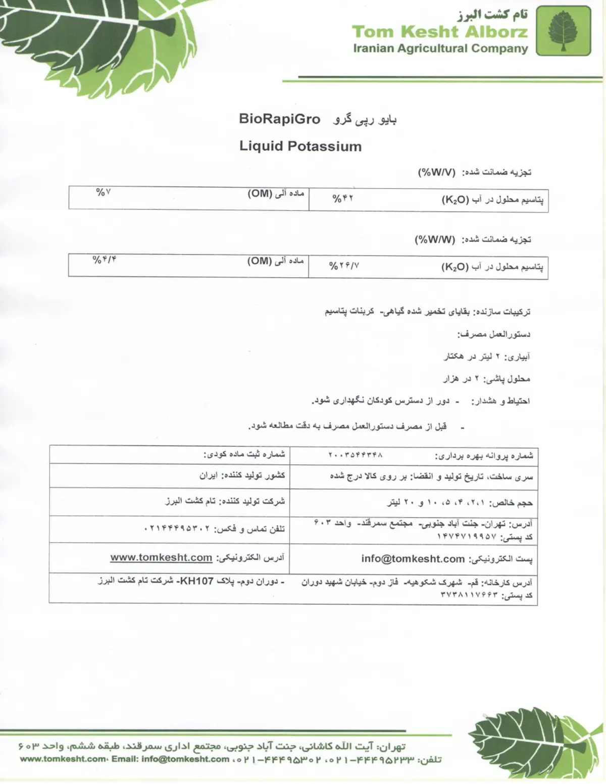 شیمیایی پتاسیمی مایع بیوراپیگرو لیقوید پوتاسسیوم