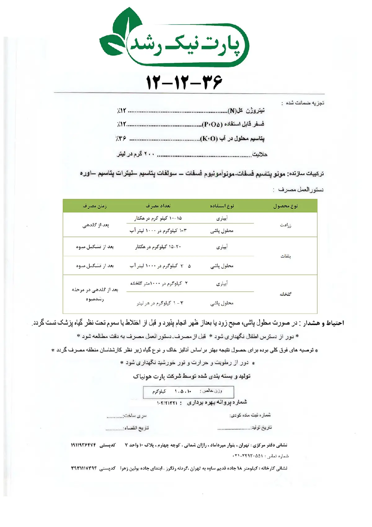 کود جامد 36-12-12 پارت نیک رشد