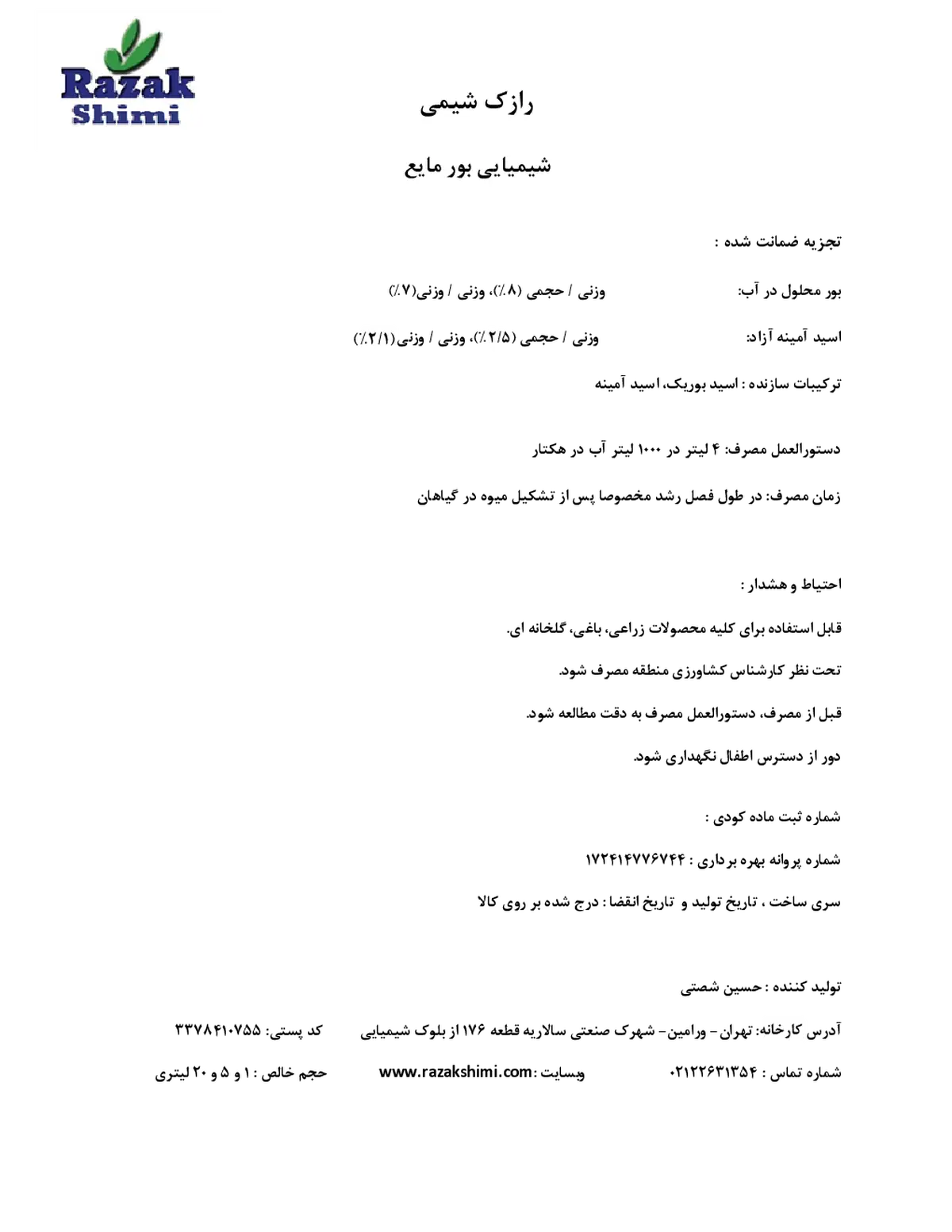 شیمیایی بور مایع رازک شیمی