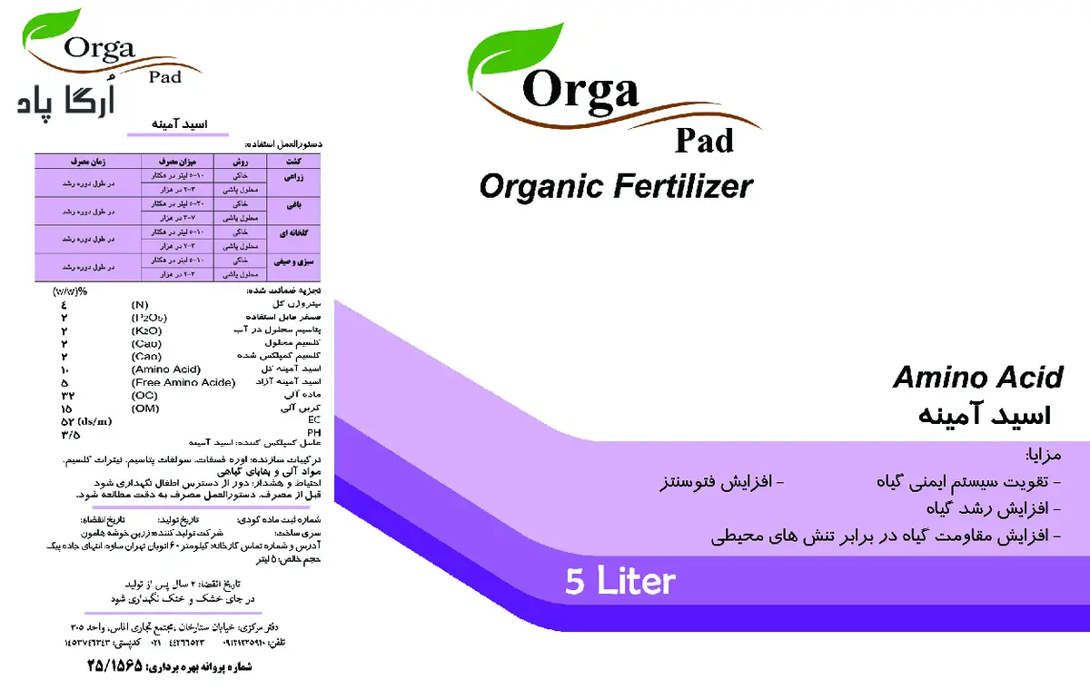 آلی مایع حاوی اسید آمینه ارگاپاد