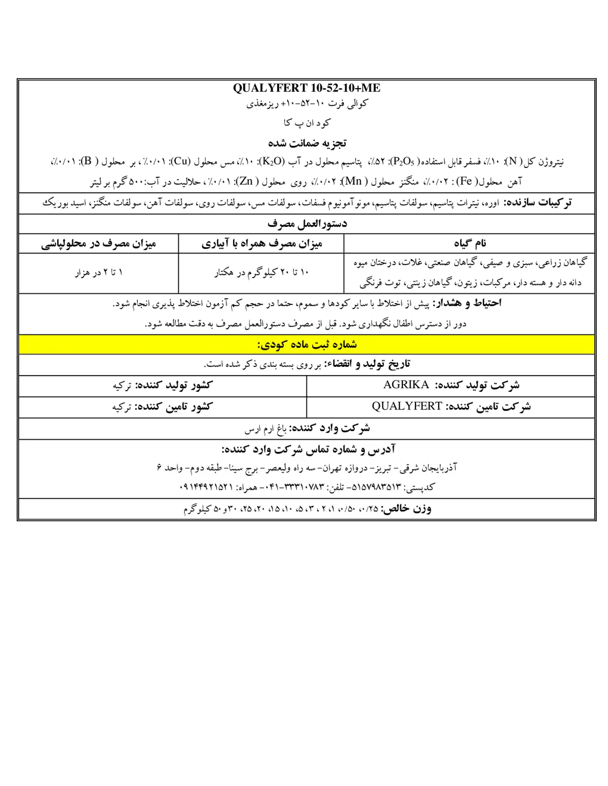 کود جامد ان پی کی 10-52-10+ریز‌مغذی قوالیفرت