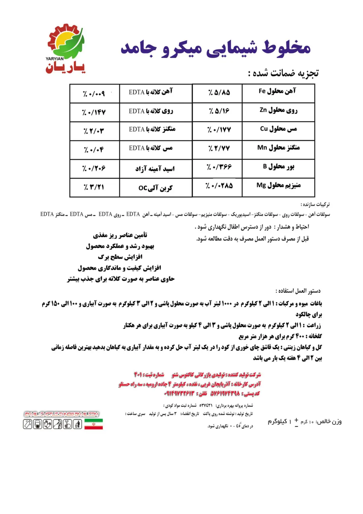 کود جامد - ریز مغذی یاریان