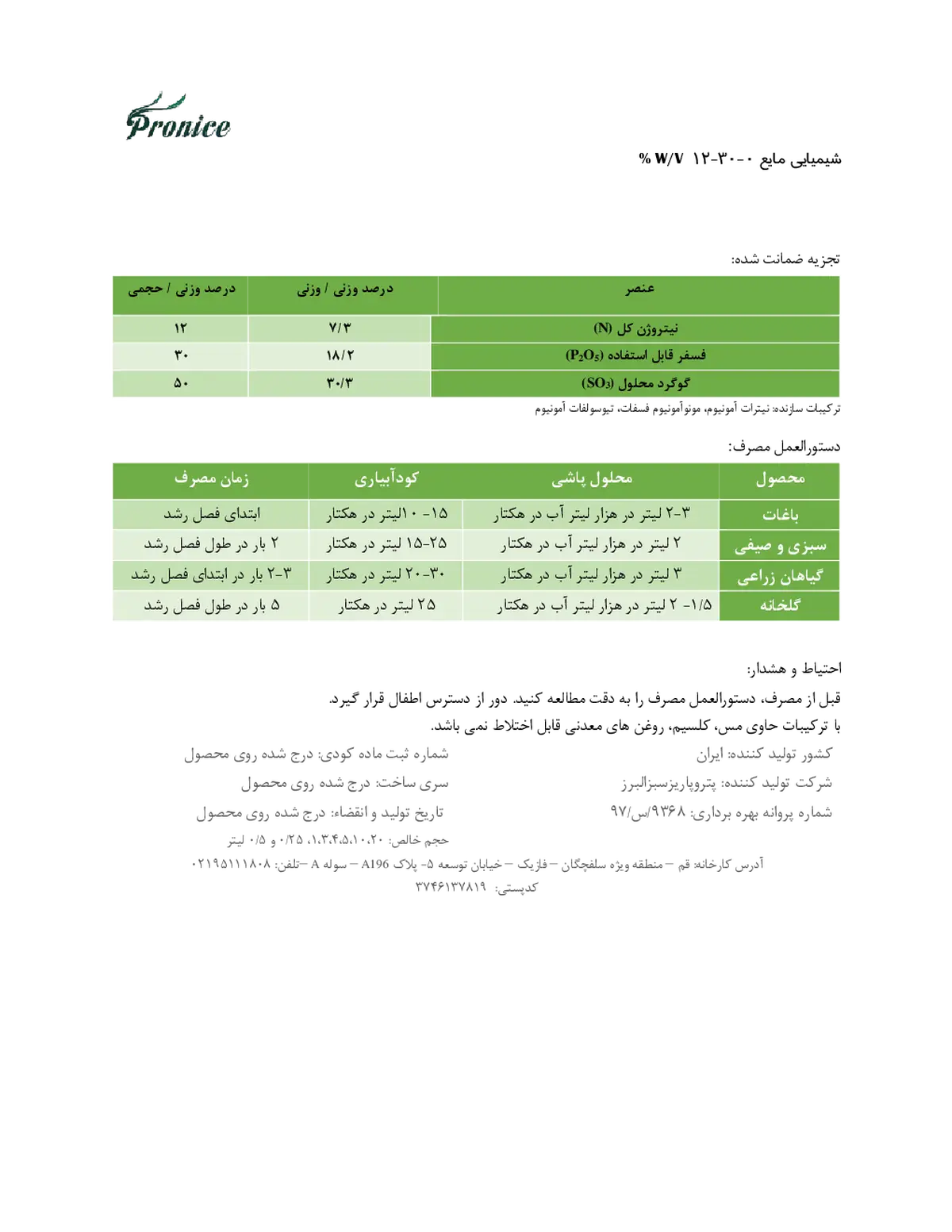 کود مایع ان پی 12-30و/و پرونیک- تولیدی