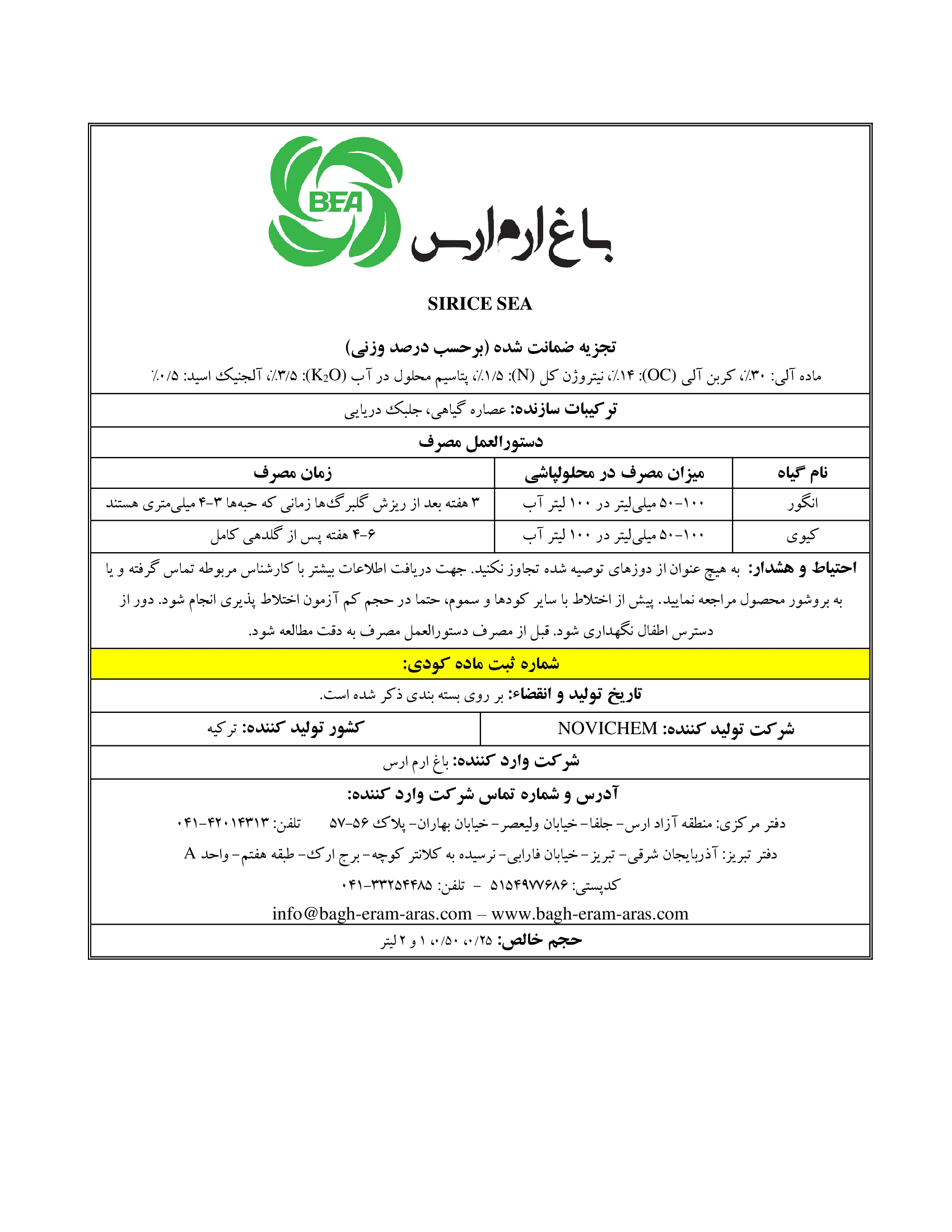 آلی مایع حاوی جلبک دریایی سیریک سی
