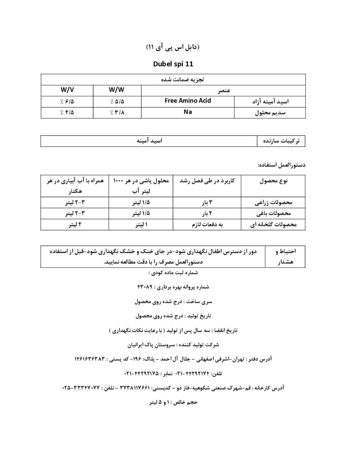 کود آلی مایع- اسید آمینه دوبل سپی 1 1 (دابل اس پی ای 11)