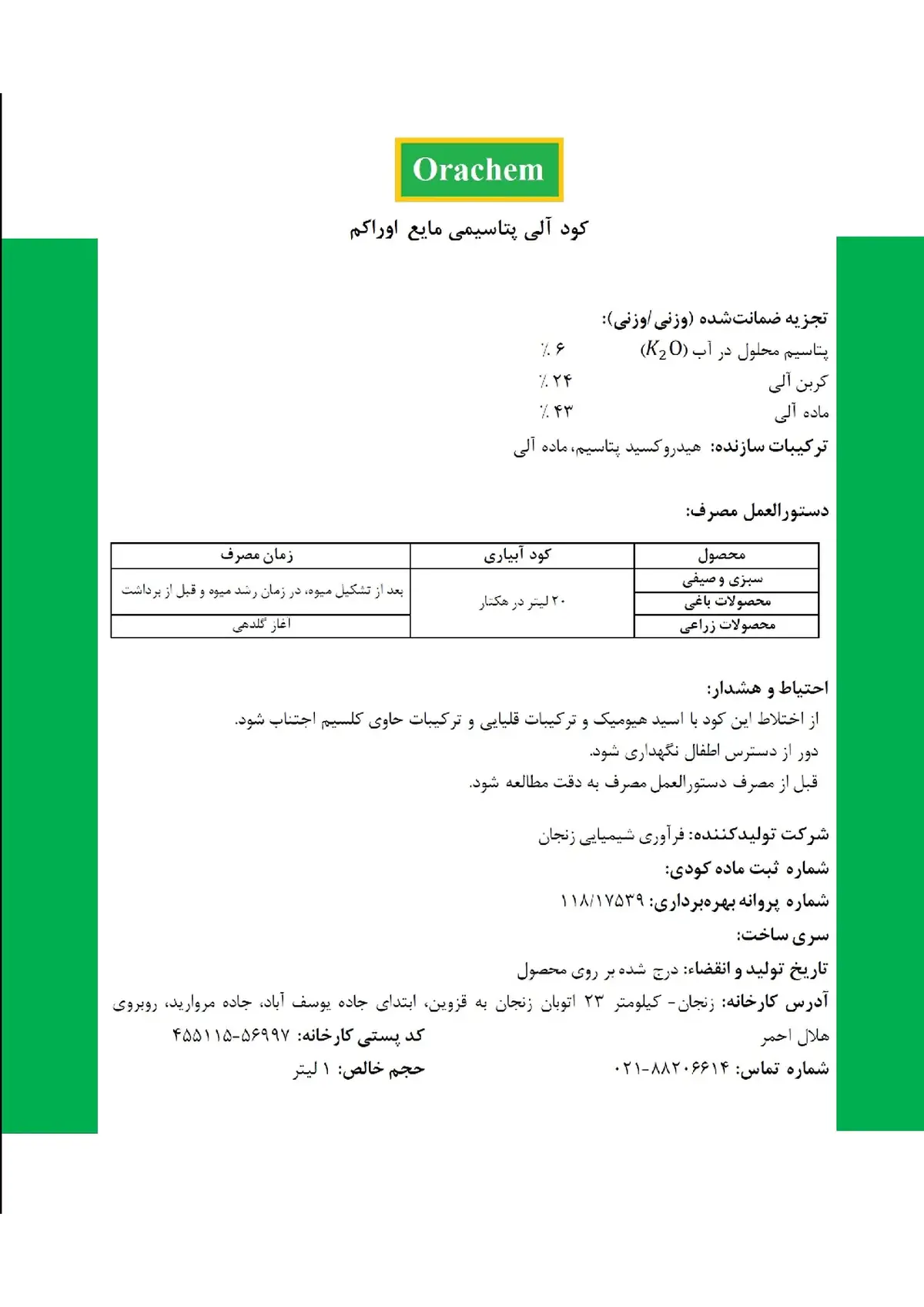 آلی پتاسیمی مایع اوراکم وراچم