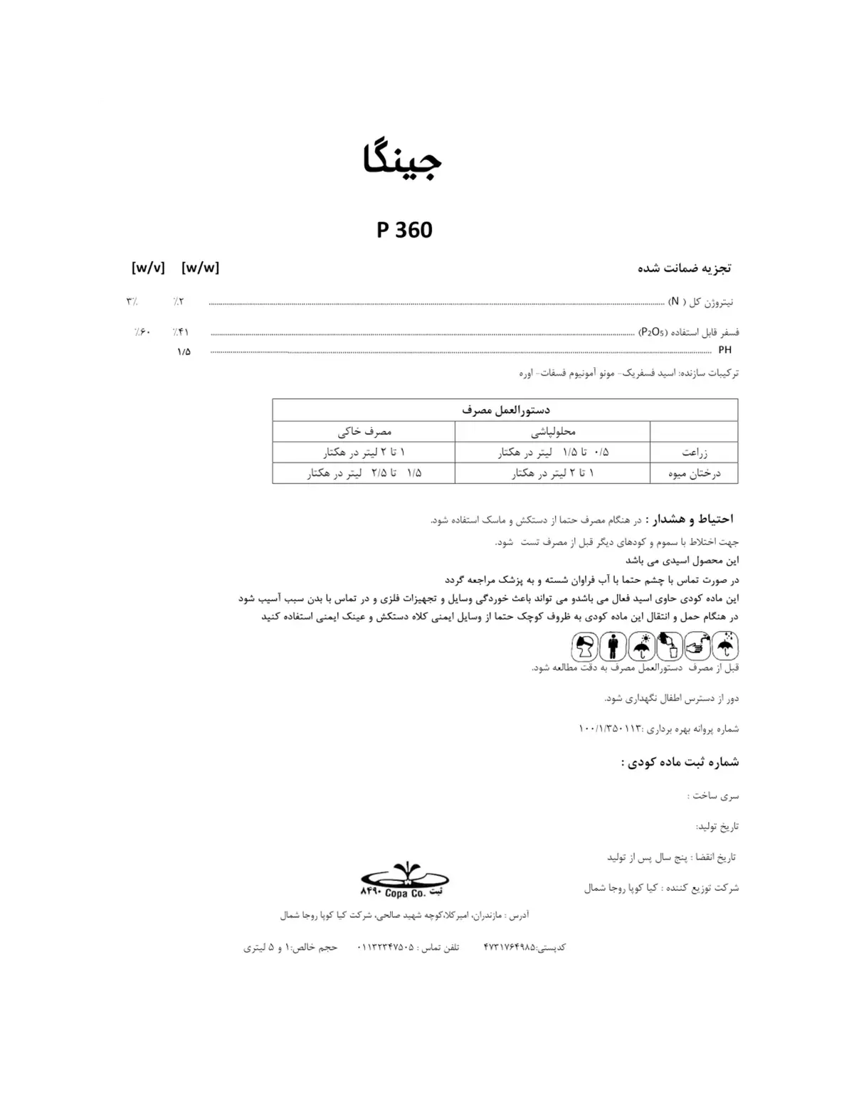 کود مایع پی 3 6 0 جینگا