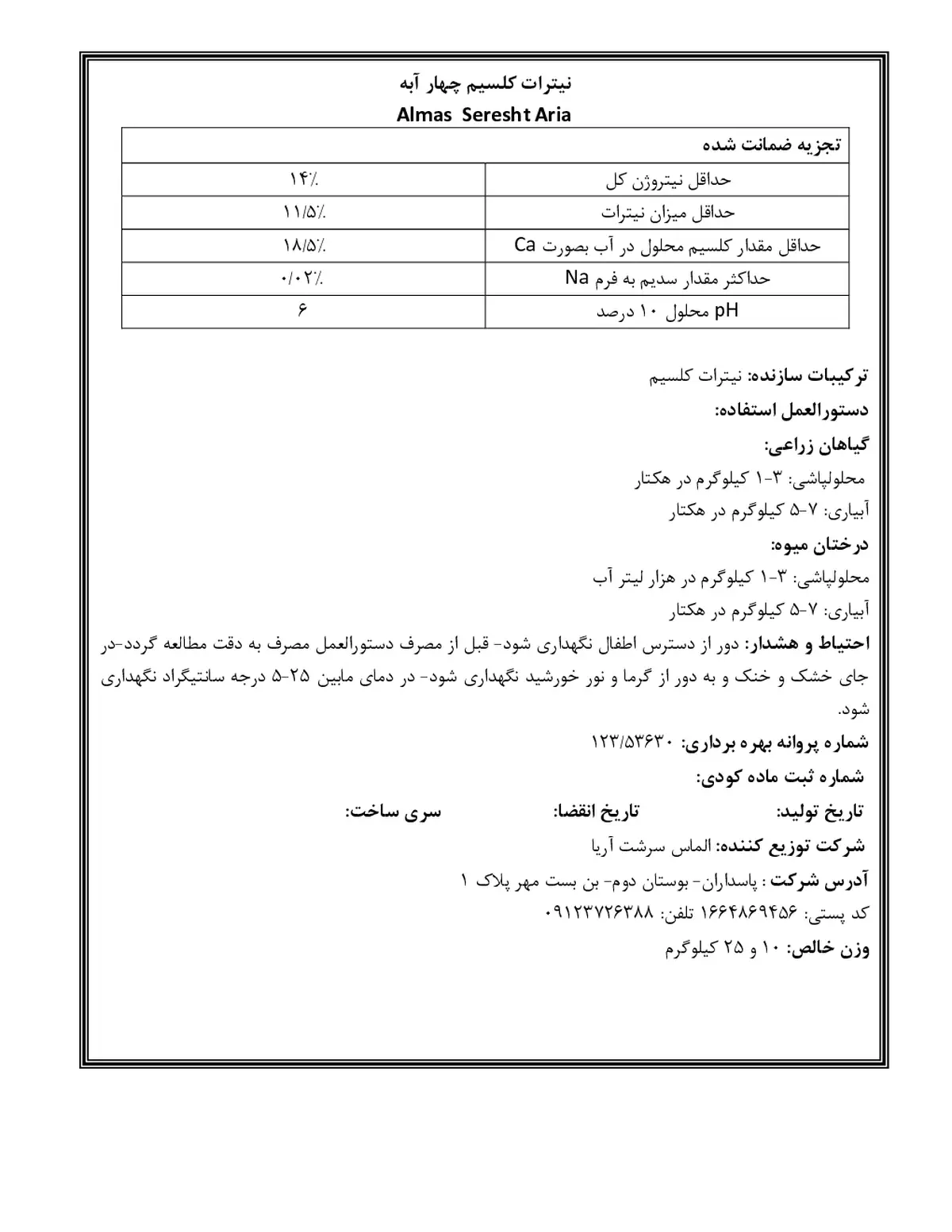 نیترات کلسیم چهار آبه الماس سرشت آریا