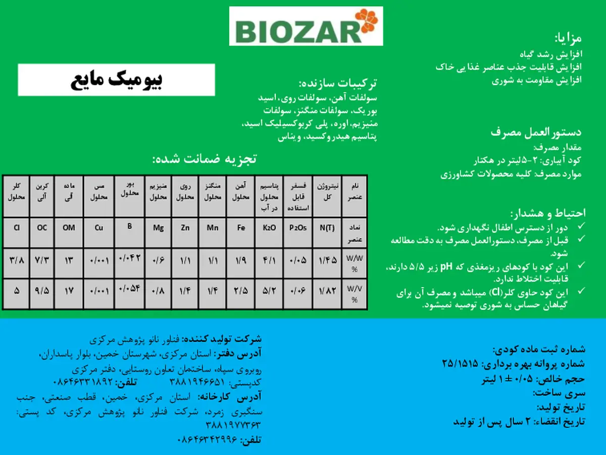 آلی مایع بیومیک