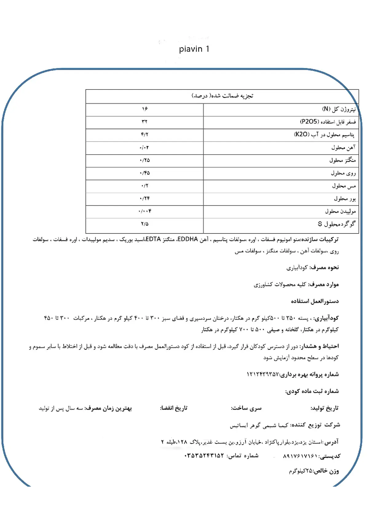 کود جامد ان پی کی 16-32-4+ریز‌مغذی پیاوین