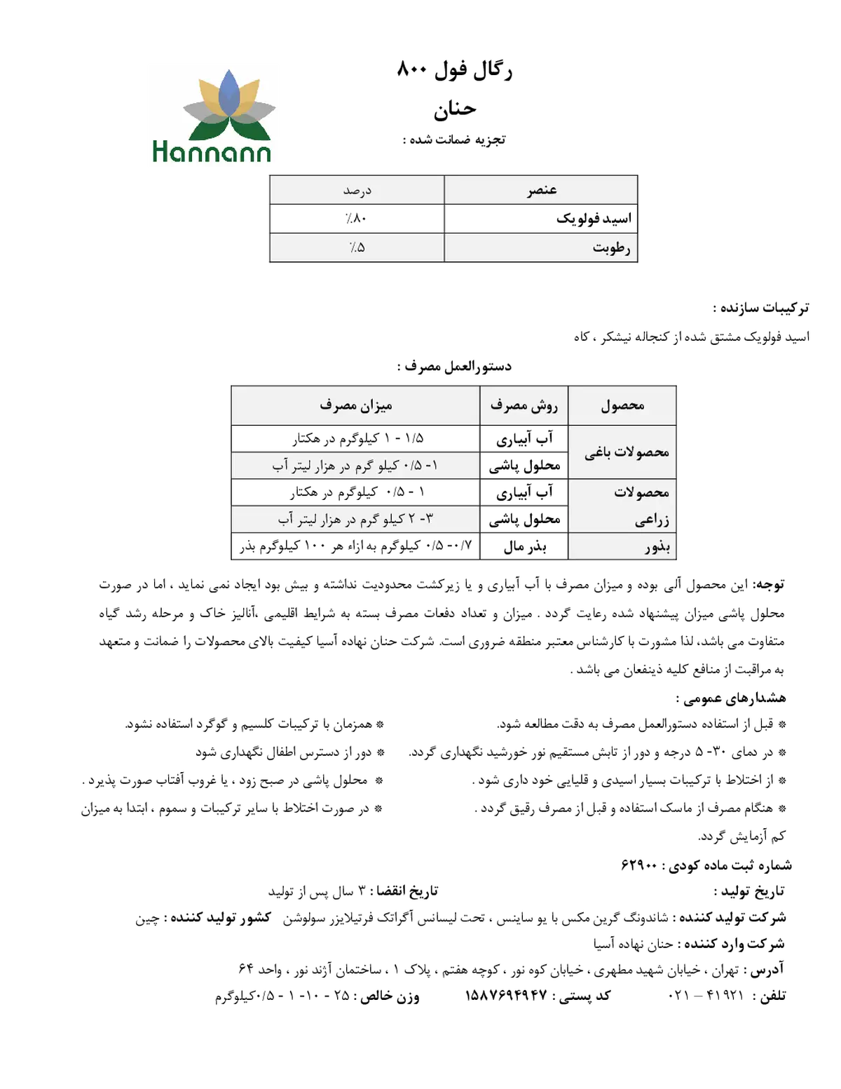 کود آلی جامد- فولویک اسید رگال فولل 800- هاننانن