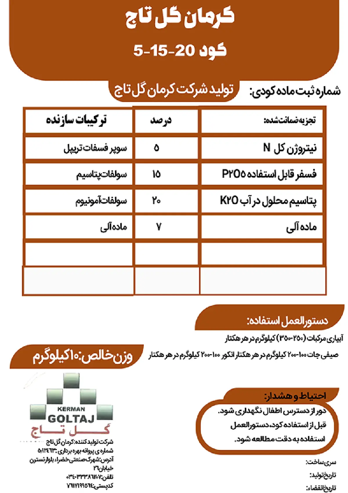 کود جامد ان پی کی 5-15-20 کرمان گل تاج