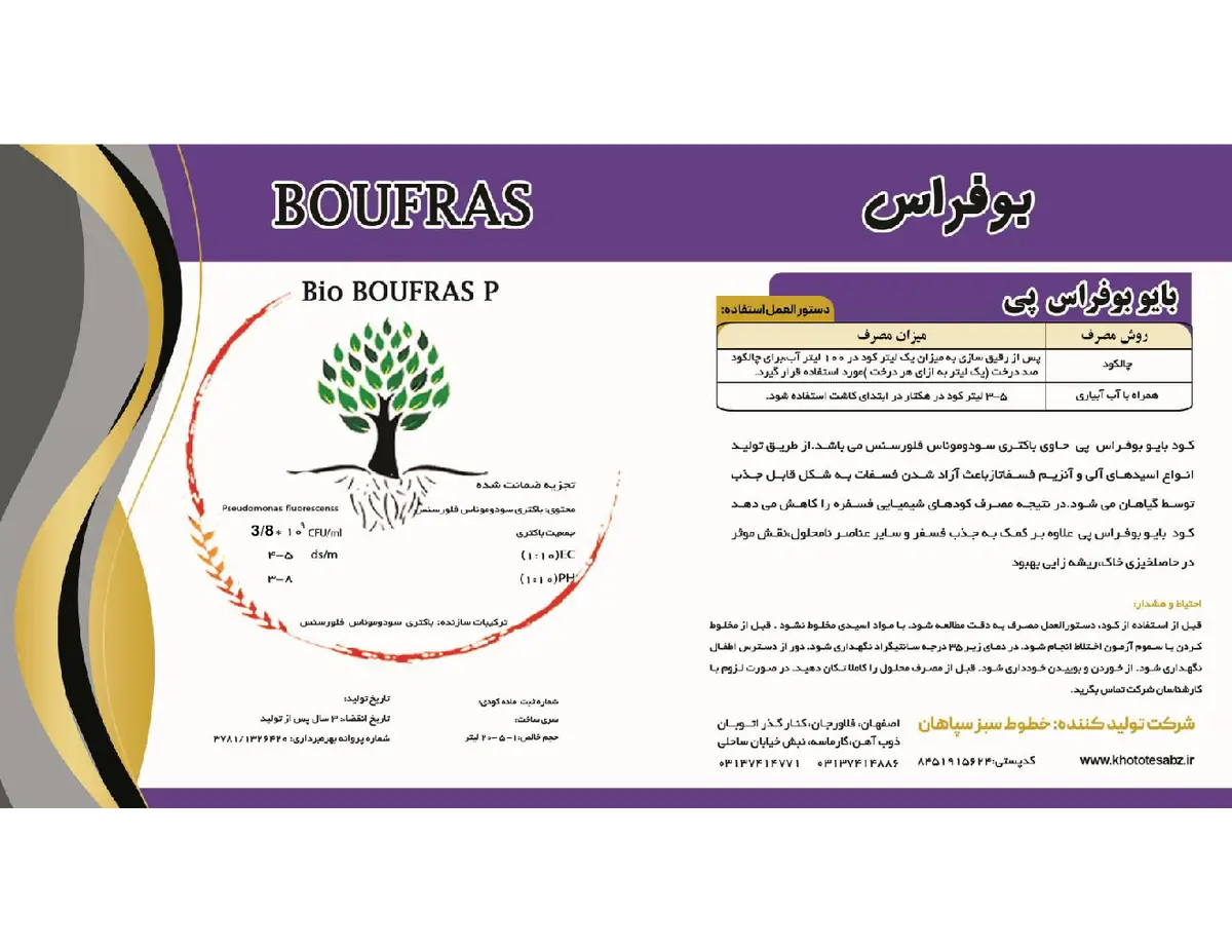 زیستی مایع بوفراس پی