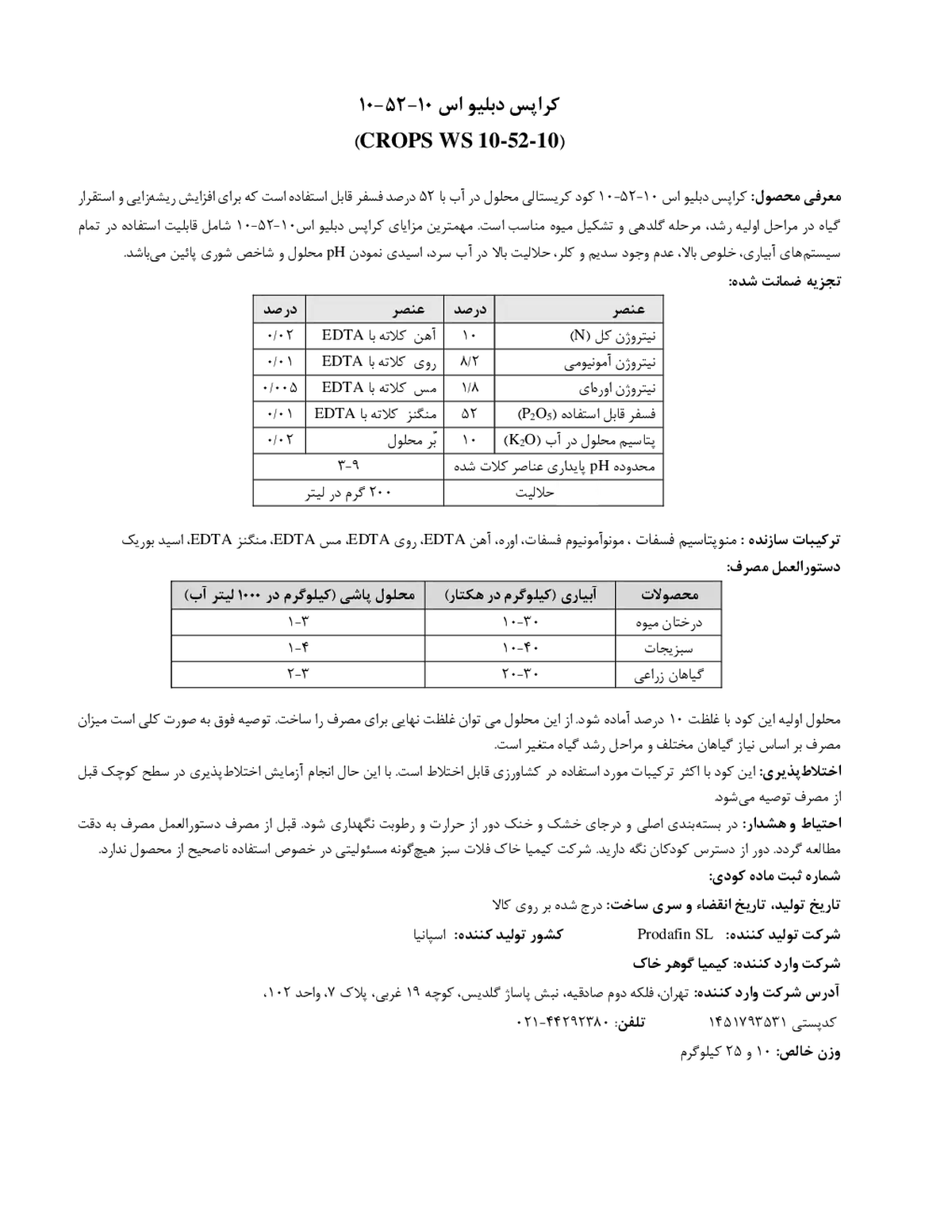 کود جامد10-52-10 کروپس دبلیو اس پرودافین اس ال