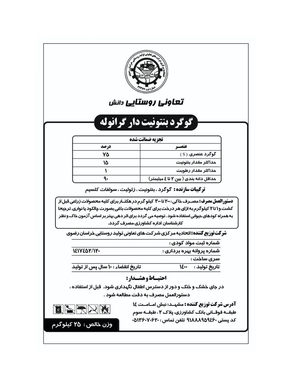 گوگرد بنتونیت دار گرانوله 7 5 درصد تعاونی روستایی دانش