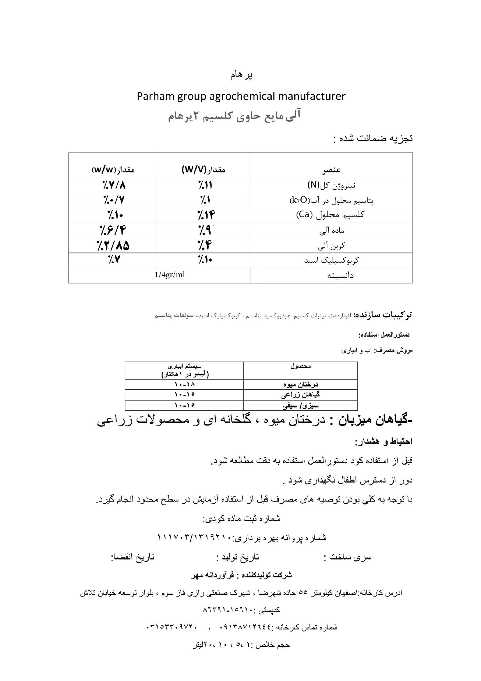 آلی مايع حاوی کلسيم 2 پارهام