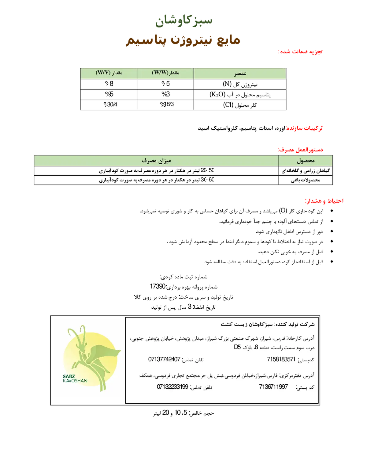 کود مایع- نیتروژن و پتاسیم سبزکاوشان
