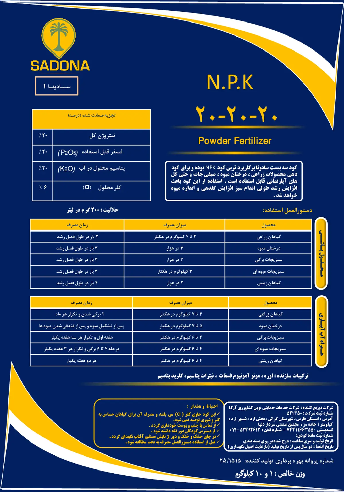 کود جامد ان پی کی 20-20-20 سادونا 1