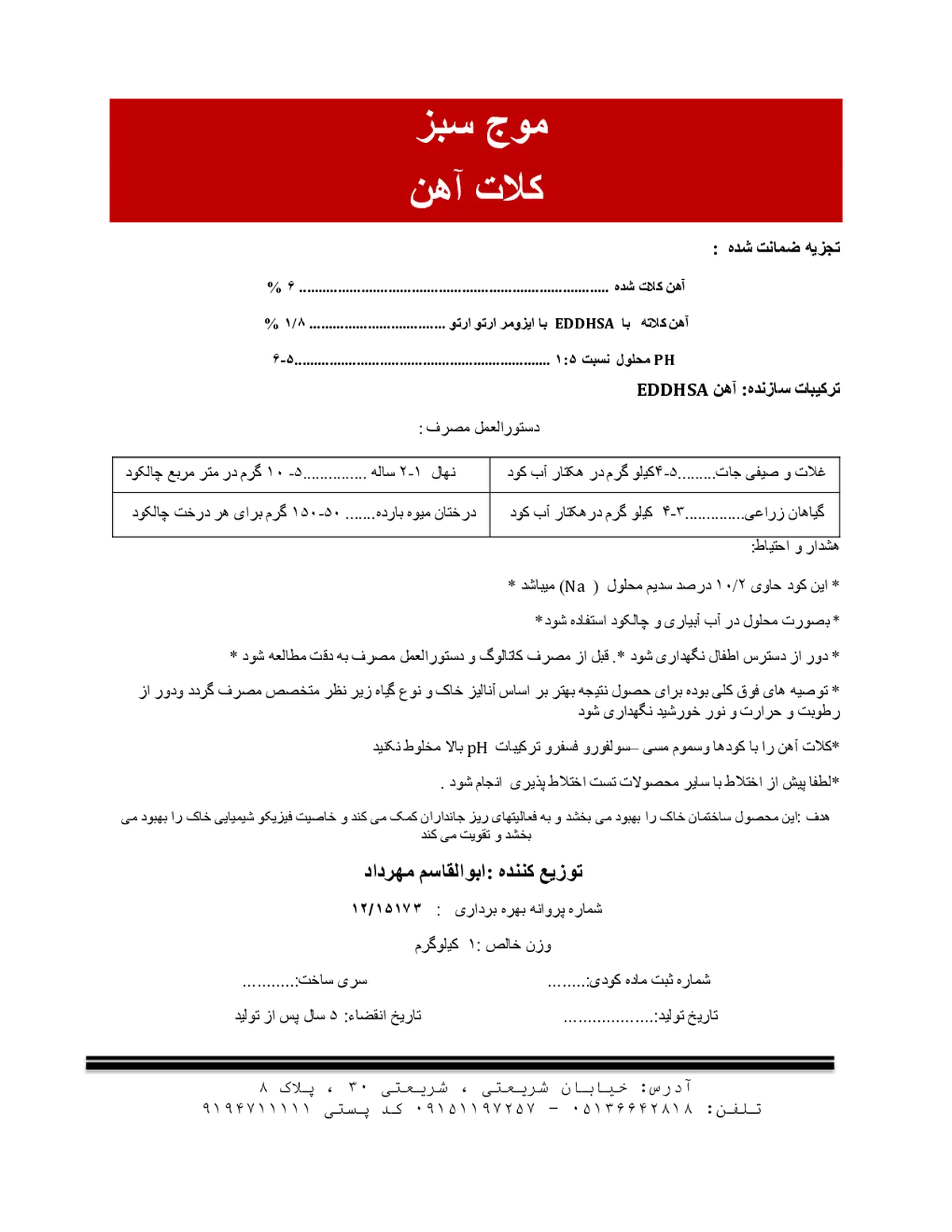 کلات آهن 6 درصد موج سبز