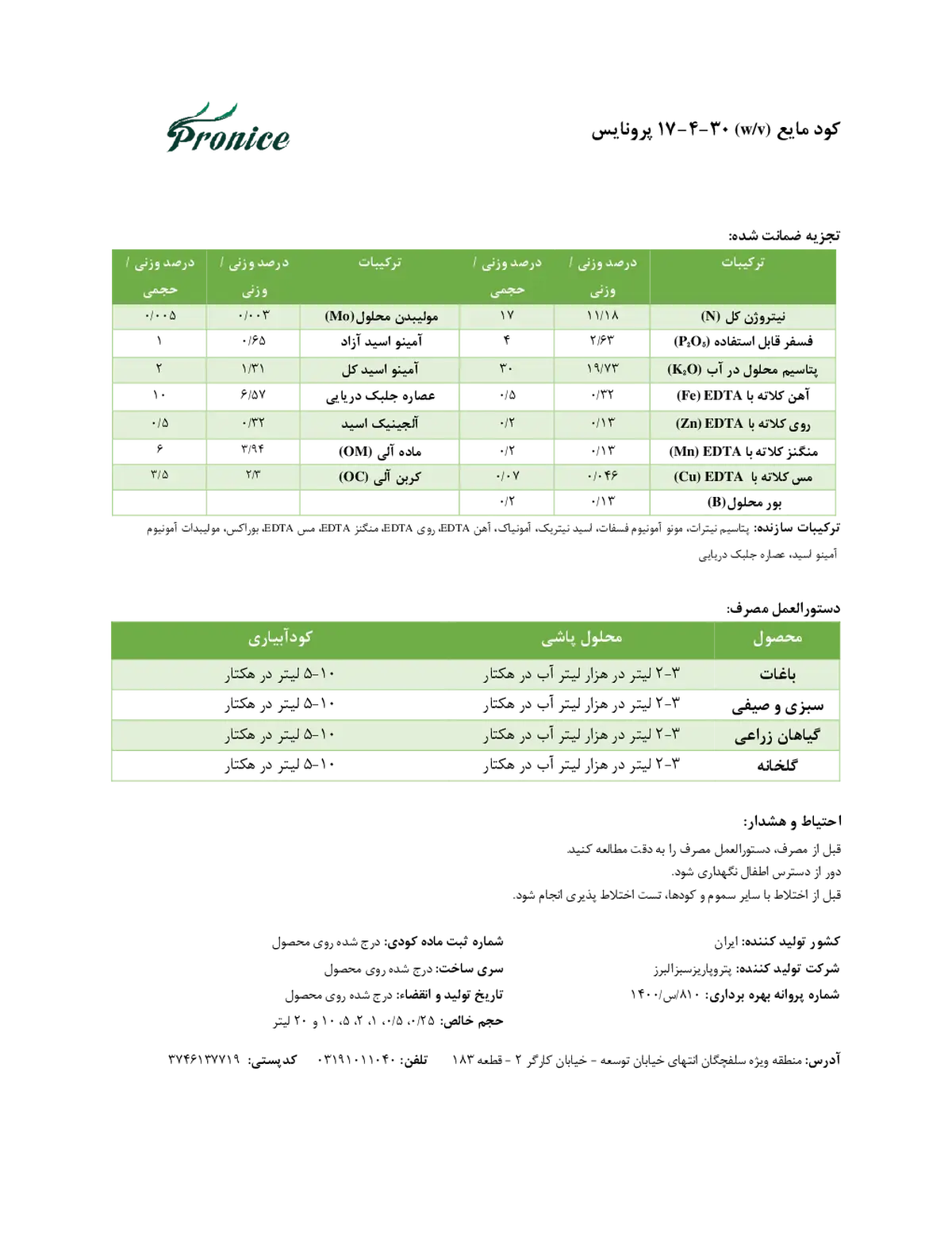 کود مایع ان پی کی 17-4-30و/و پرونیک