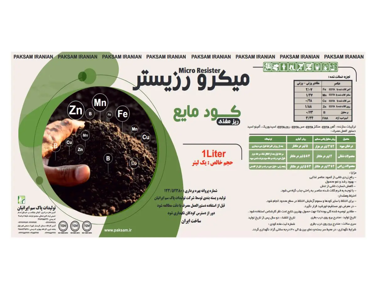 کود مایع - ریزمغذی میکرو رزیستر