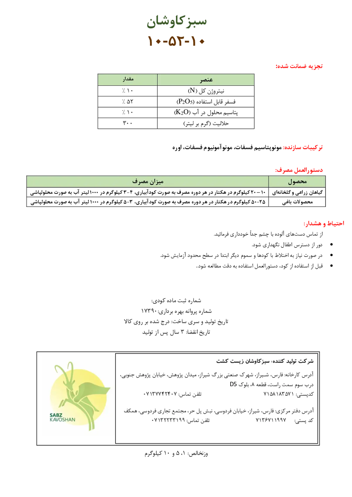 کود جامد ان پی کی 10-52-10 سبزکاوشان