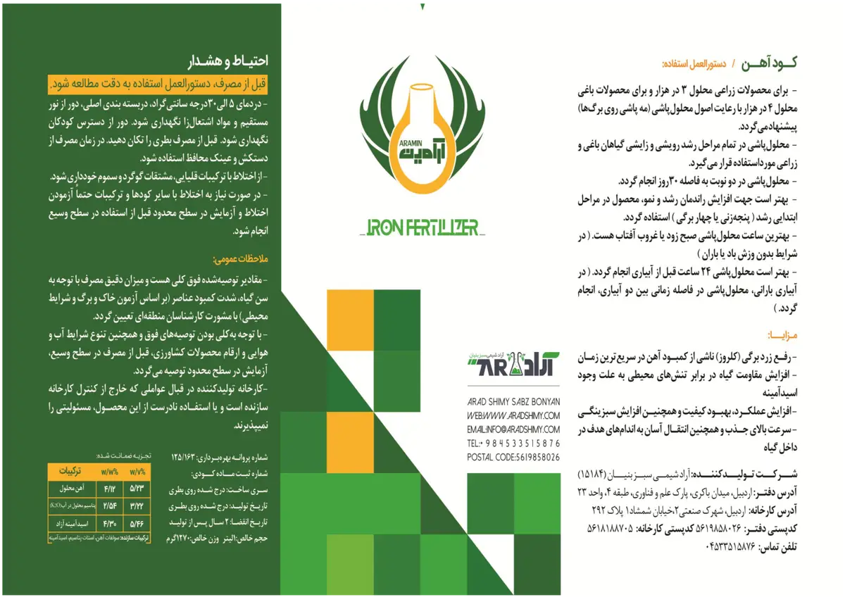 آمینو کلات آهن آرامین