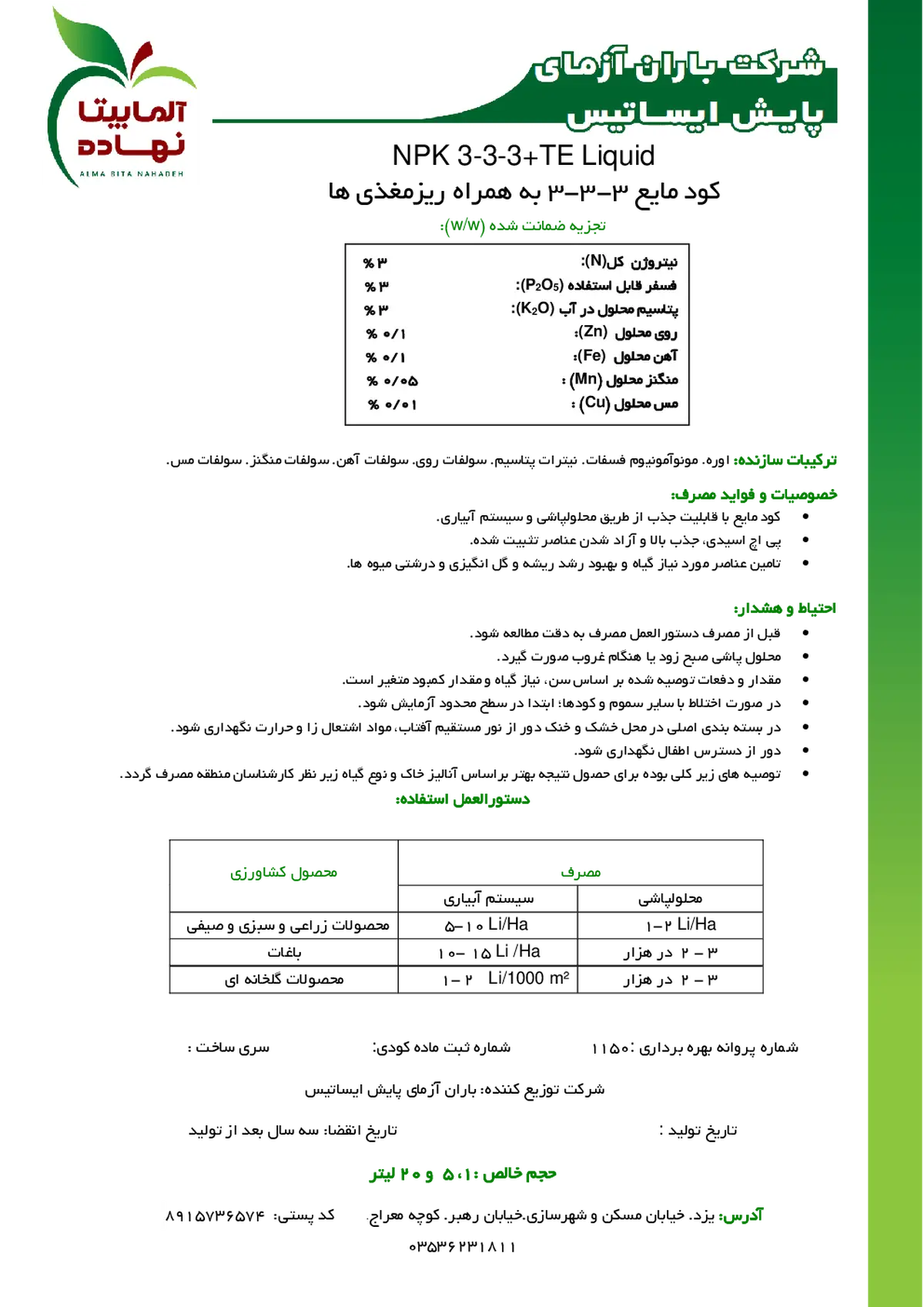 کود مایع ان پی کی 3-3-3+ریز‌مغذی آلما بیتا نهاده
