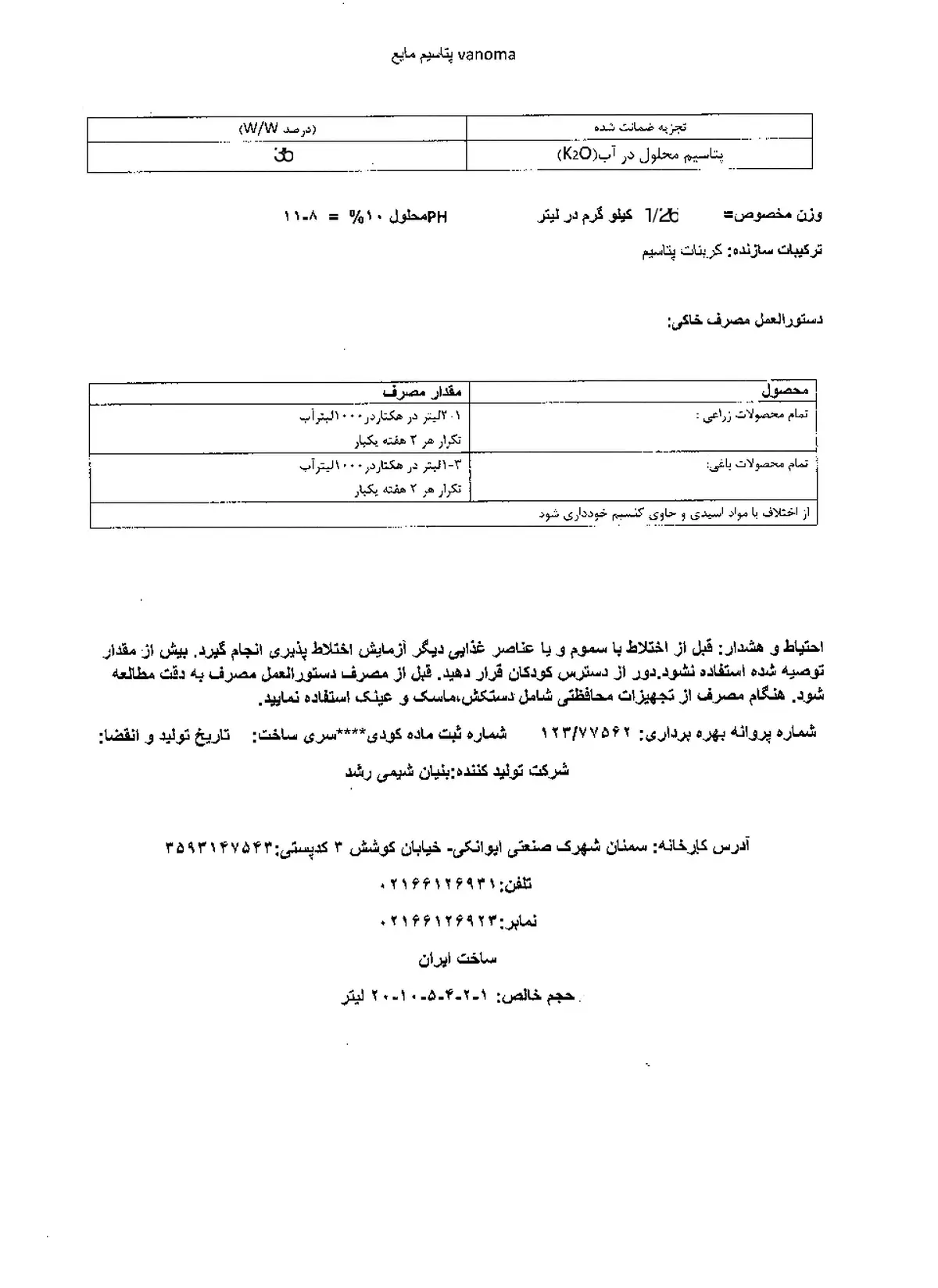 شیمیایی پتاسیمی مایع وانوما