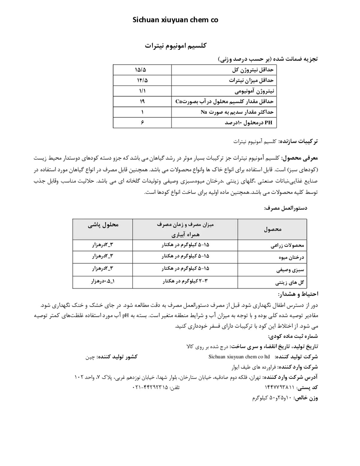 کلسیم آمونیوم نیترات سیچوان کسیویوان چم کو
