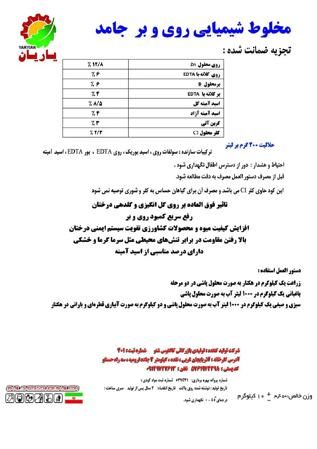 کود جامد حاوی روی و بور یاریان