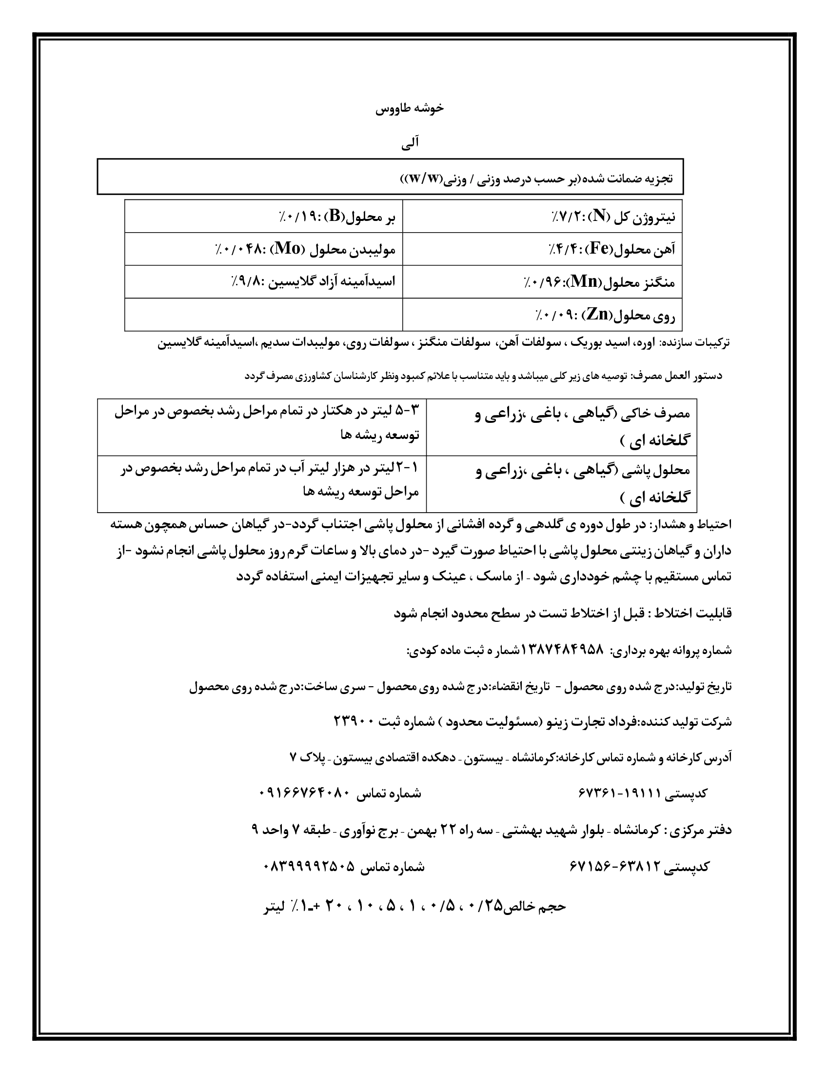 آلی مایع حاوی اسیدآمینه و ریزمغذی خوشه طاووس