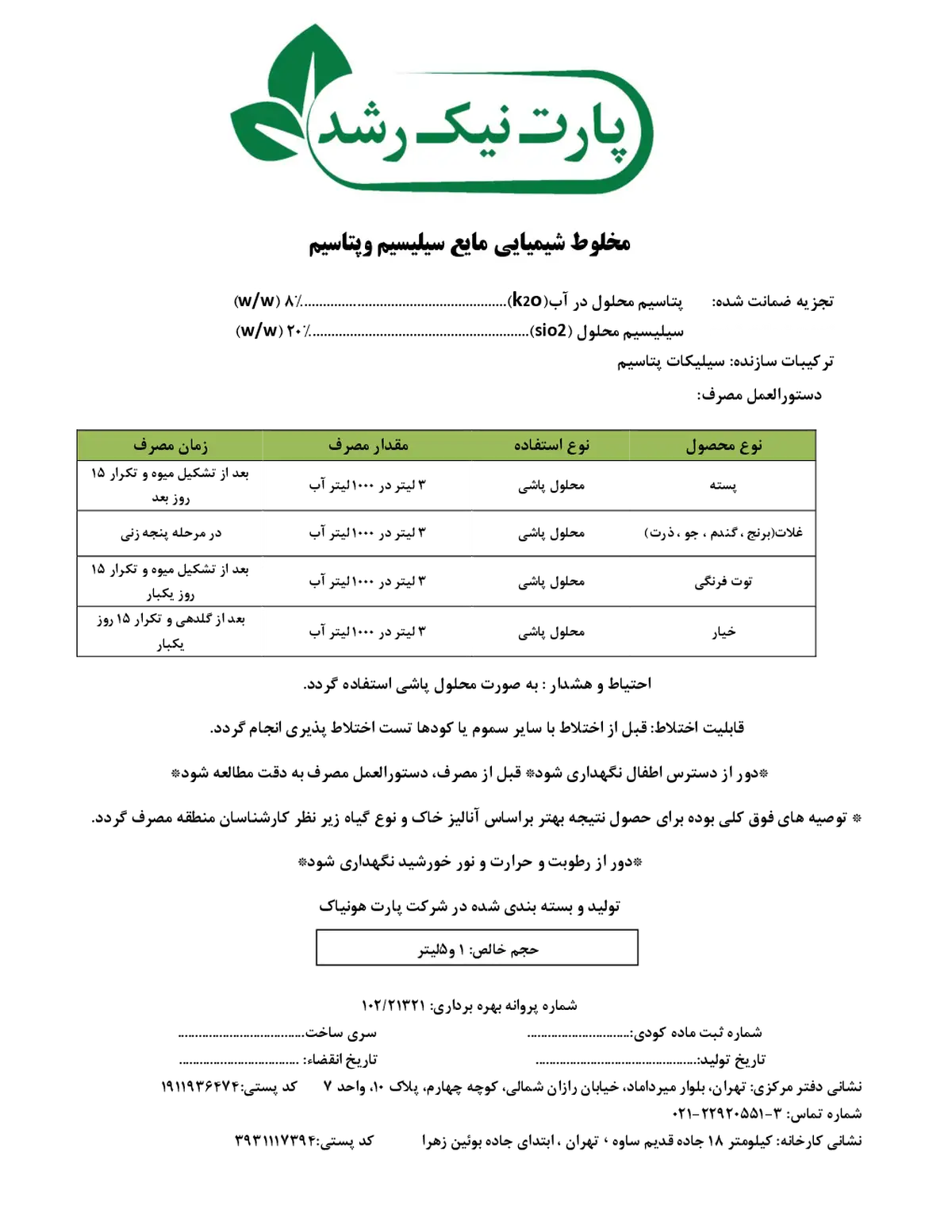 کود مایع- سیلیس و پتاسیم پارت نیک رشد