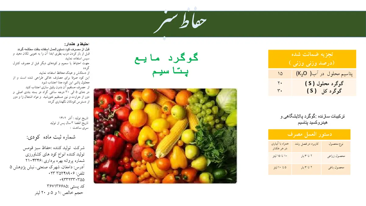 شیمیایی گوگردی مایع حاوی پتاسیم حفاظ سبز
