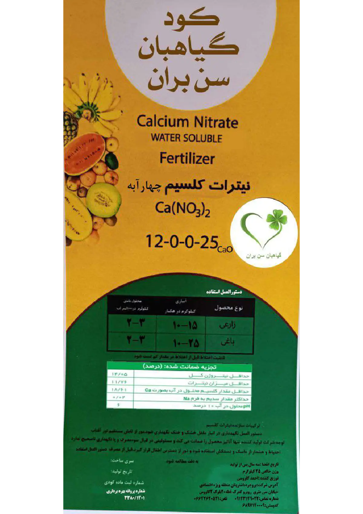 نیترات کلسیم چهار آبه گیاهبان سن بران