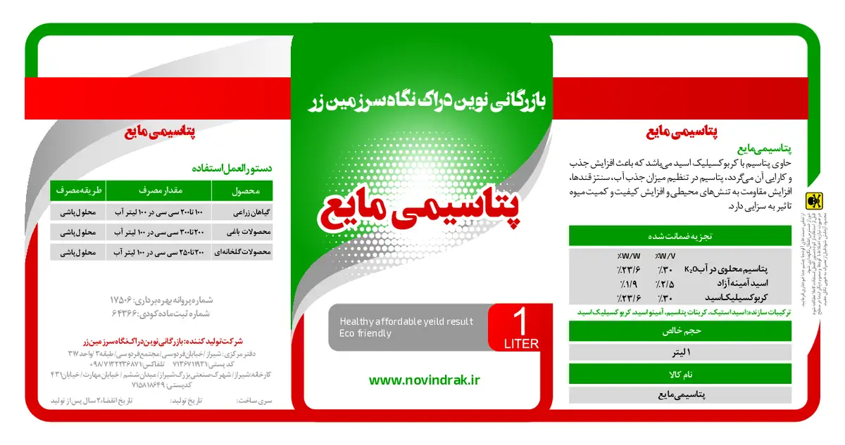 شیمیایی پتاسیمی مایع بازرگانی نوین دراک نگاه سرزمین زر نووین دراک نگاه سارزامین زار