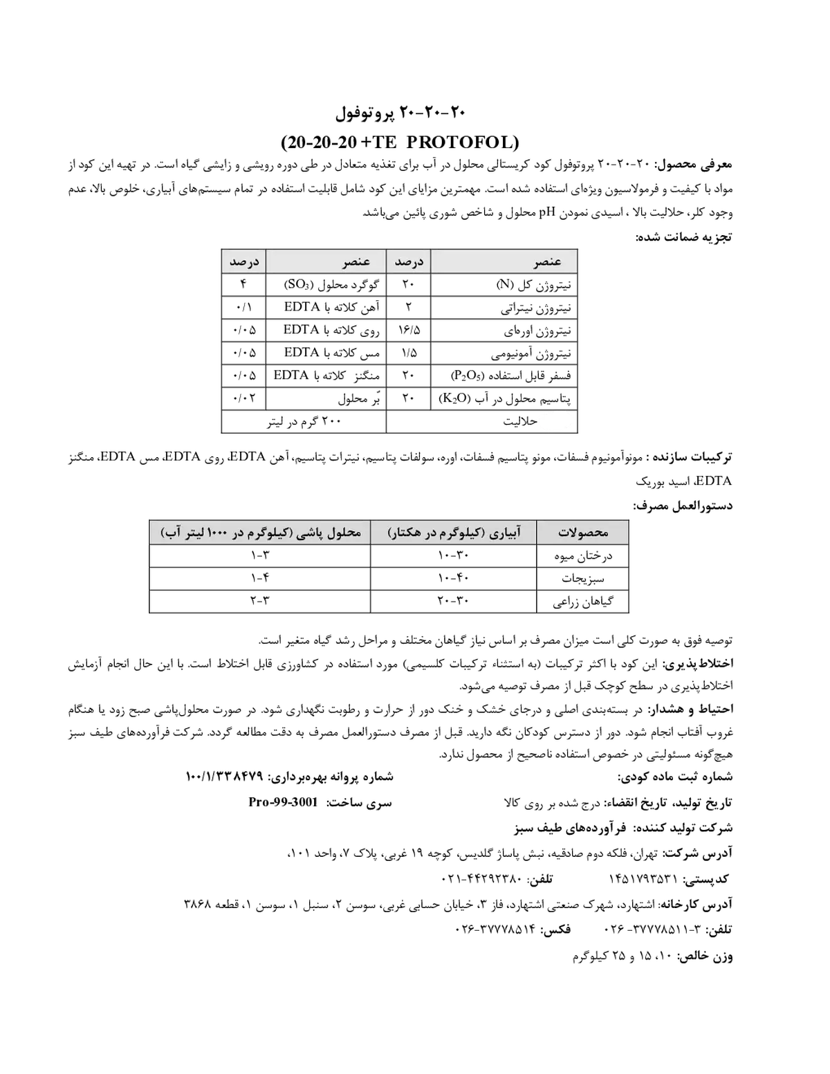 کود جامد ان پی کی 20-20-20 پروتوفول
